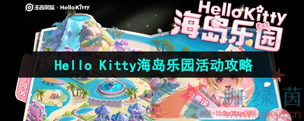 《王者荣耀》Hello Kitty海岛乐园活动玩法攻略