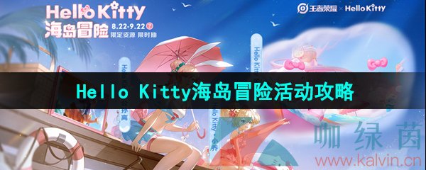 《王者荣耀》Hello Kitty海岛冒险活动玩法攻略