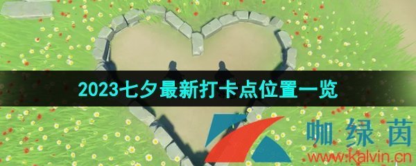 《原神》2023年七夕最新打卡点位置一览