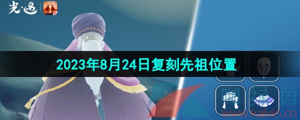 《光遇》2023年8月24日复刻先祖位置一览