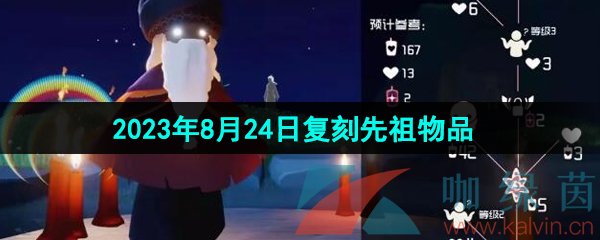 《光遇》2023年8月24日复刻先祖兑换物品一览