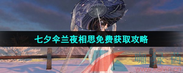 《逆水寒手游》七夕伞兰夜相思免费获取攻略