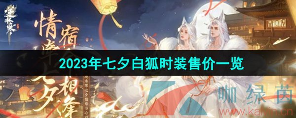 《逆水寒手游》2023年七夕白狐时装售价一览