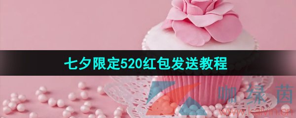 《微信》2023七夕限定520红包发送教程