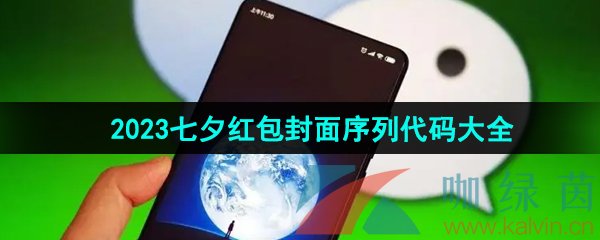 《微信》2023七夕红包封面序列代码大全分享