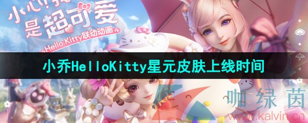 《王者荣耀》小乔Hello Kitty星元皮肤上线时间