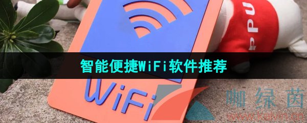 智能便捷WiFi软件推荐