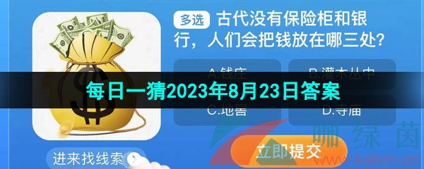 《淘宝》盛夏光年季每日一猜2023年8月23日答案