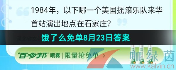 《饿了么》猜答案免单夏季第九期8月23日答案分享