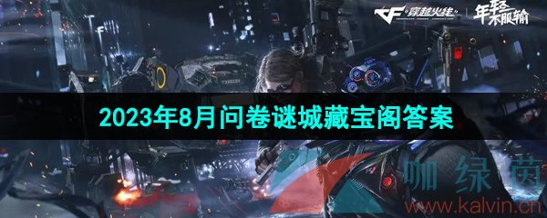 《穿越火线手游》2023年8月问卷谜城藏宝阁答案