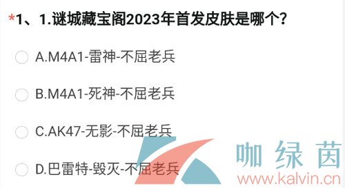 《穿越火线手游》2023年8月问卷谜城藏宝阁答案