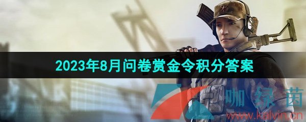 《穿越火线手游》2023年8月问卷赏金令积分答案