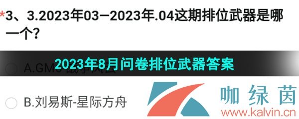 《穿越火线手游》2023年8月问卷排位武器答案