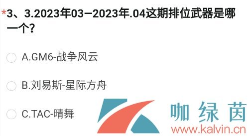 《穿越火线手游》2023年8月问卷排位武器答案