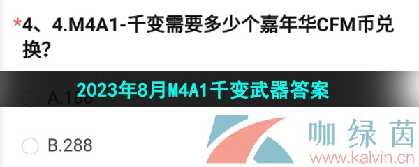 《穿越火线手游》2023年8月M4A1千变武器答案