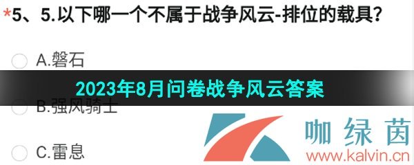 《穿越火线手游》2023年8月问卷战争风云答案