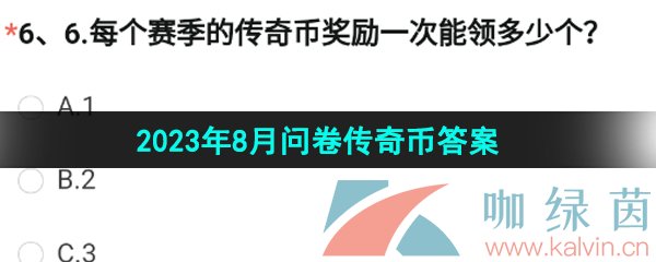 《穿越火线手游》2023年8月问卷传奇币答案