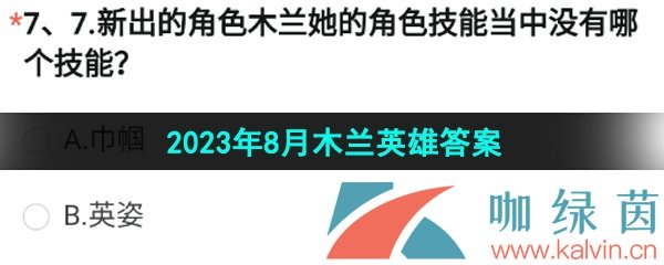 《穿越火线手游》2023年8月木兰英雄答案