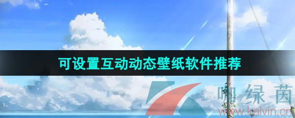 可设置互动动态壁纸软件推荐