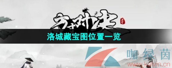 《方寸对决》洛城藏宝图位置一览