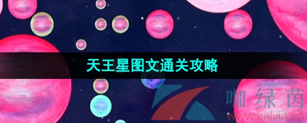 《流浪小星球》天王星图文通关攻略