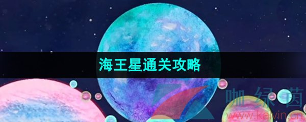 《流浪小星》海王星通关攻略