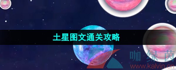 《流浪小星球》土星图文通关攻略