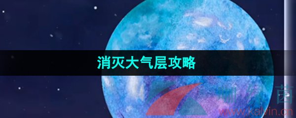 《流浪小星球》消灭大气层攻略