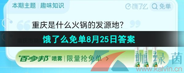  《饿了么》猜答案免单夏季第十期8月25日答案分享