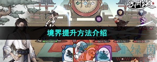 《方寸对决》境界提升方法介绍