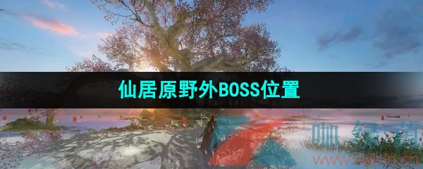 《逆水寒手游》仙居原野外BOSS位置