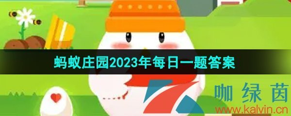 《支付宝》蚂蚁庄园2023年8月28日每日一题答案