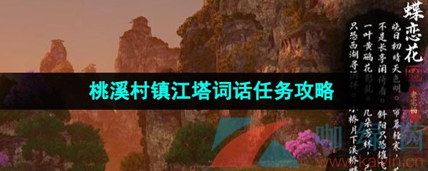 《逆水寒手游》桃溪村镇江塔词话任务攻略