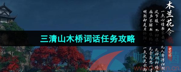 《逆水寒手游》三清山木桥词话任务攻略