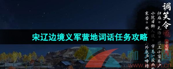 《逆水寒手游》宋辽边境义军营地词话任务攻略