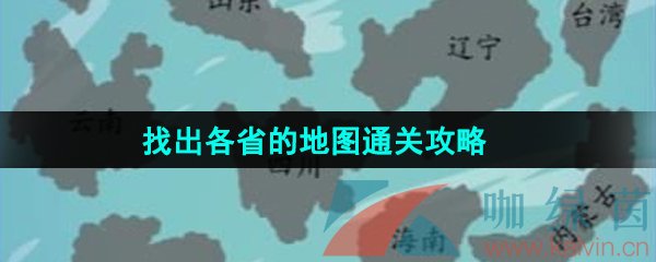 《汉字找茬王》找出各省的地图通关攻略