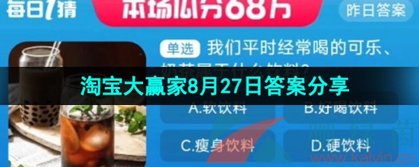 《淘宝》盛夏光年季每日一猜2023年8月27日答案