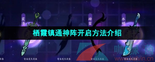 《方寸对决》栖霞镇通神阵开启方法介绍