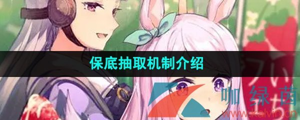 《闪耀优俊少女》保底抽取机制介绍