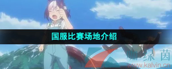 《闪耀优俊少女》国服比赛场地介绍