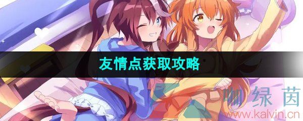 《闪耀优俊少女》友情点获取攻略