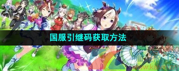 《闪耀优俊少女》国服引继码获取方法