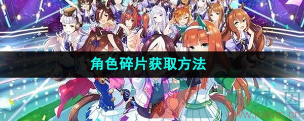 《闪耀优俊少女》角色碎片获取方法