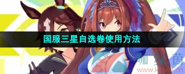 《闪耀优俊少女》国服三星自选卷使用方法