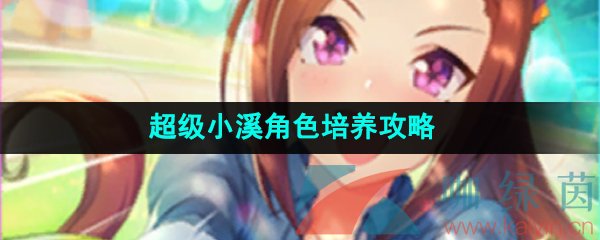 《闪耀优俊少女》超级小溪角色培养攻略