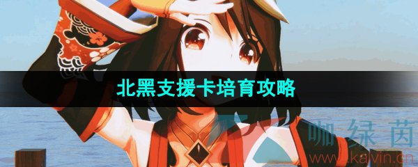 《闪耀优俊少女》北黑支援卡培育攻略