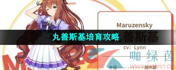 《闪耀优俊少女》丸善斯基培育攻略