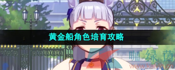 《闪耀优俊少女》黄金船角色培育攻略