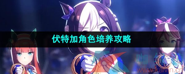 《闪耀优俊少女》伏特加角色培养攻略