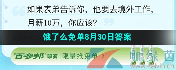 《饿了么》猜答案免单夏季第十期8月30日答案分享